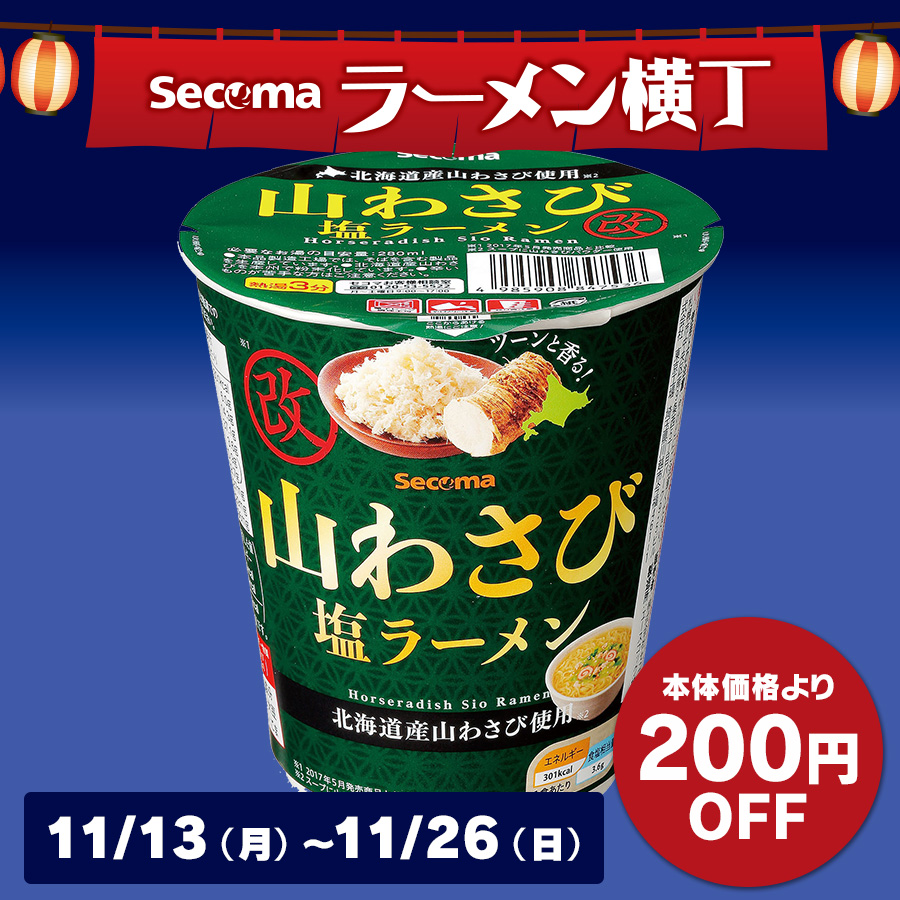 Secoma 山わさび塩ラーメン 改 12個入 - セイコーマート公式通販
