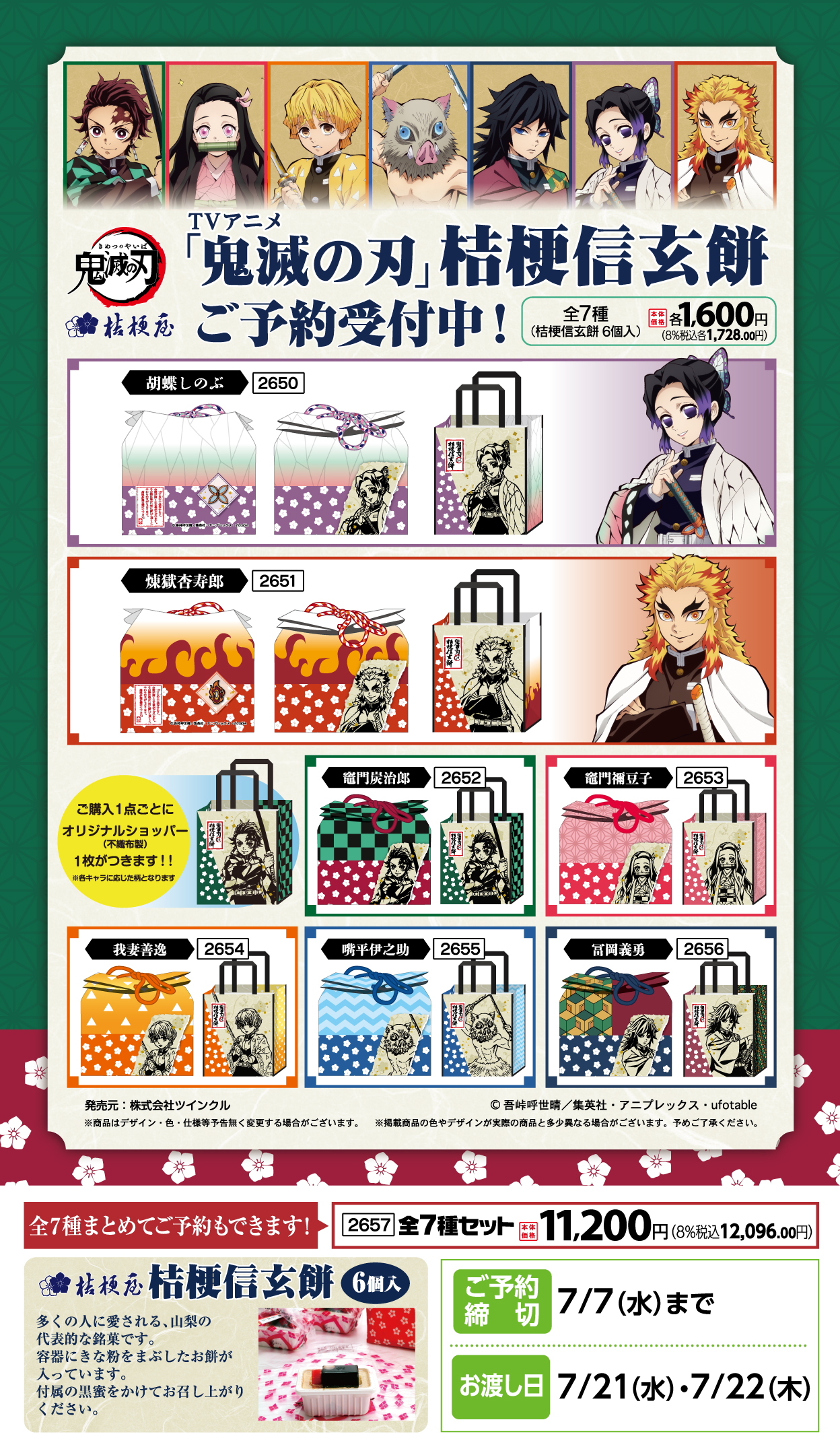 鬼滅の刃 桔梗信玄餅 冨岡義勇 セイコーマート ネット予約ページ