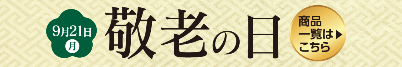 敬老の日