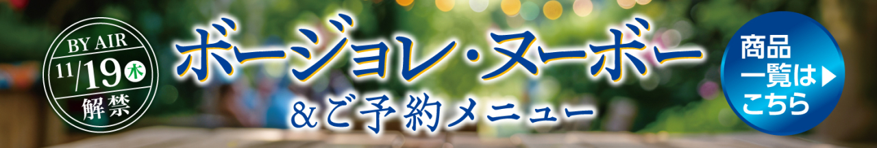 ボージョレ
・ヌーボー