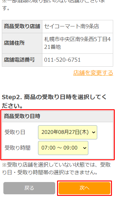 商品のご注文方法 - セイコーマート ネット予約 北海道