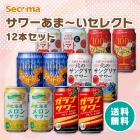 Secoma サワーあま～いセレクト12本セット