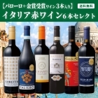 【バローロ+金賞受賞ワイン3本入り】イタリア赤ワイン6本セレクト