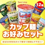 カップ麺お好みセット【12個】