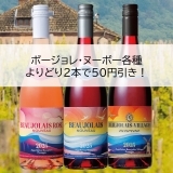 ボージョレ・ヌーボー各種よりどり2本で50円引き！