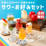 サワーお好みセット【12本】