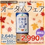 Secoma  北海道ミルクの紅茶500ml  24本入