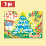【1冊】2026年セイコーマートオリジナルカレンダー【送料込み】