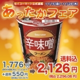 Secoma 辛味噌ラーメン　12個入