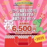 【ワイン福袋6,500円】商品担当者おすすめ！厳選ワイン9本セット