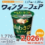 Secoma 山わさび塩ラーメン　改　12個入