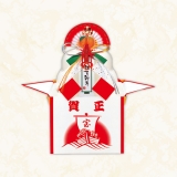 お鏡餅　謹賀新年　大　K