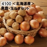 男爵・玉ねぎセット