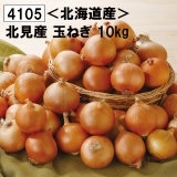 北見産　玉ねぎ10kg