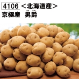 京極産　男爵10kg