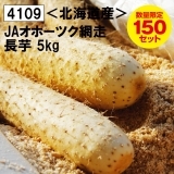 ＪＡオホーツク網走　長いも5kg