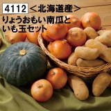 りょうおもい南瓜といも玉セット