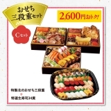 おせち三段重セット（Ｃセット）　K