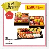 おせち二段重セット（Ｄセット）　K