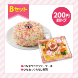 ひなまつりBセット