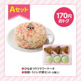 ひなまつりAセット