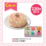 ひなまつりCセット