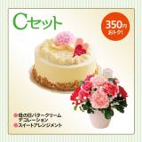 母の日 Cセット
