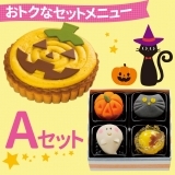 ハロウィン　Ａセット