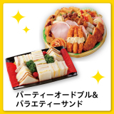 通年Ａセット（パーティーオードブル＆バラエティーサンド）　<12/19(土)までのお受取り>