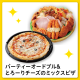通年Ｂセット（パーティーオードブル＆とろーりチーズのミックスピザ）　<12/19(土)までのお受取り>