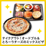 通年Ｃセット（テイクアウト！オードブル＆ミックスピザ）　<12/19(土)までのお受取り>