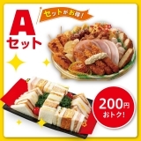 【11/05以降お受取り】Ａセット　パーティーオードブル＆バラエティーサンド