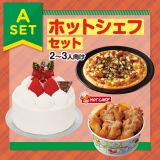 ホットシェフセット（Ａセット）