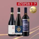 イタリアづくし！赤ワイン福袋３本セット　K