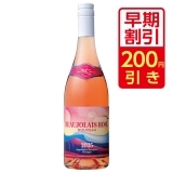 ボージョレ・ロゼ・ヌーボー2025　早期割引