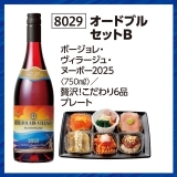 ヴィラージュ　オードブル　Ｂセット　早期割引　K