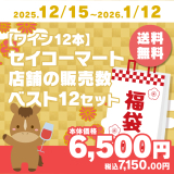 【ワイン12本】セイコーマート店舗の販売数ベスト12セット