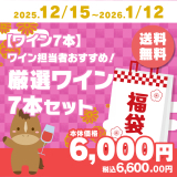 【ワイン7本】ワイン担当者おすすめ！厳選ワイン7本セット