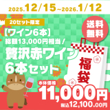 【ワイン6本】総額13,000円相当！贅沢赤ワイン6本セット