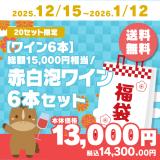 【ワイン6本】総額15,000円相当！赤白泡ワイン6本セット