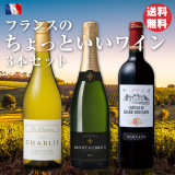フランスのちょっといいワイン赤白泡3本セット