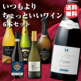いつもよりちょっといいワイン6本セット