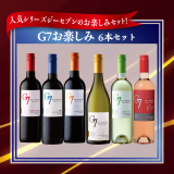 ジーセブンお楽しみ６本セット　予約