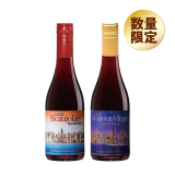 ボージョレハーフボトル　２本セット　早期割引　K