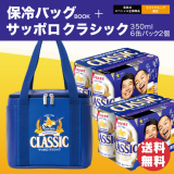 【ビール6缶パック 2個入】サッポロ クラシック 保冷バッグBOOKセット