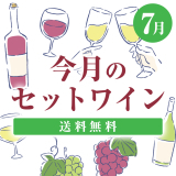 今月のセットワイン