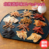 北海道珍味12パックセット