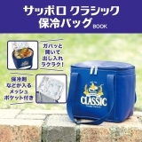 サッポロクラシック　保冷バッグＢＯＯＫ