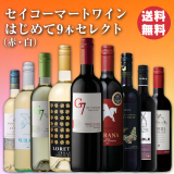 セイコーマートワインはじめて9本セレクト（赤・白）
