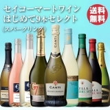 セイコーマートワインはじめて9本セレクト（スパークリング）